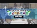 第11回 J:COM杯～3月のライオン子ども将棋大会～関西大会