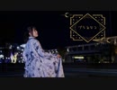 【今吉ゆうま】プラネテス【踊ってみた】