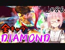 【スト6】ぐだぐだと全キャラダイヤを目指すアカネちゃん Part86「ルークその①」【VOICEROID実況】