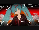 アンアゴニー・アンリーシュ feat.初音ミク