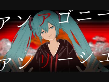 アンアゴニー・アンリーシュ feat.初音ミク