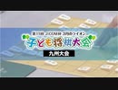 第11回 J:COM杯～3月のライオン子ども将棋大会～九州大会