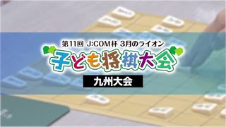 第11回 J:COM杯～3月のライオン子ども将棋大会～九州大会