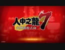 PS-PLUS配信｜人中之龍7：光與暗的去向｜第一期 (1)