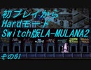 【初プレイからHardモード】Switch版LA-MULANA2　その61