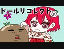 可愛い姉妹人形たちが起こす無惨な推理デスゲーム【ドールリコレクト】#17