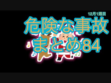 危険な事故　まとめ84