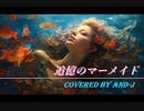 追憶のマーメイド - THE YELLOW MONKEY (歌詞付き) - Covered by and-J