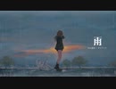 雨 feat.慈雨 / 夜雨オト