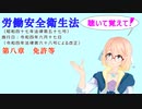 労働安全衛生法　第八章　免許等　を『VOICEROID2 桜乃そら』さんが　音読します（令和四年六月十七日改正バージョン）
