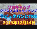 ソロキャンプ　クリスマスぼっちキャンプ　2019年12月14日