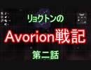 リョクトンのAvorion戦記　第二話「駆って狩って買って」