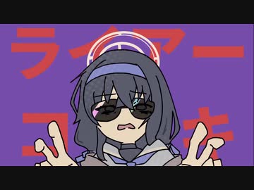 ライアーコゼキ