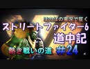 【ストリートファイター６】ほのぼの実況で征く熱き戦いの道＃24【スト6道中記】