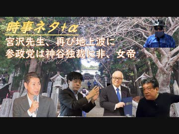 オミクロンは人工物説＝宮沢孝幸、再び地上波登場：会議結果を反故にしたのは神谷氏秘書ではなくて参政党の女帝！レプリコンワクチンにシェディンはないｂｙ武見敬三←ウソをいうなｂｙみのり【アラ還・読書中毒】