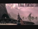 オリジン　FINAL FANTASY XⅥ　実況　#83