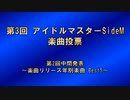 第3回アイドルマスターSideM楽曲投票 第2回中間発表 ～楽曲リリース年別Best5～