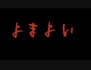 「よまよい」band club