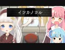 蕾ちゃんと死刑囚と謎のボタン【イツカノヨル】