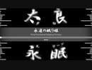 永遠の眠り姫/The Eternal Sleeping Princess【Prina】