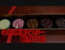 心筋梗塞マスター観察日記 １１月２７日週