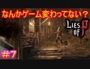 【Lies of P】急にバイオハザード始まったんですけど？#7【偽りのP】