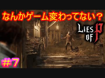 【Lies of P】急にバイオハザード始まったんですけど？#7【偽りのP】