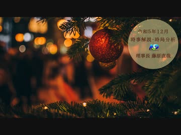 令和5年12月時事解説・時局分析｜藤原直哉理事長（収録版）202312