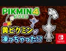 びりびりとおもいきや…？思わぬトラップに気をつけながら日没まで探索をすすめよう！（花ふぶきの楽園）【ピクミン4】part29