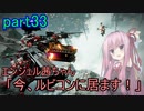 【アーマードコア6】エンジェル茜ちゃん「今、ルビコンに居ます！」part33【VOICEROID実況】