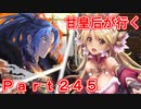 甘皇后1枚から始める英傑大戦 Part245
