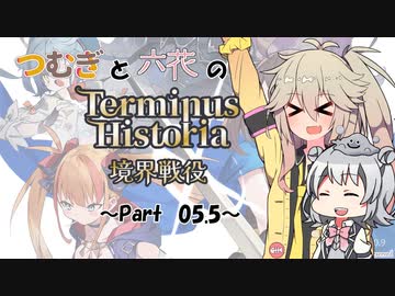 つむぎと六花のTerminus Historia初見プレイ　～Part05.5～