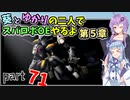 【スパロボOE】葵とゆかりの二人でスパロボOEやるよ part７１〈第5章〉【A.I.VOICE実況】