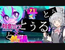 【初音ミク × MuseDash】六花ちゃんがミューズダッシュで遊ぶだけ