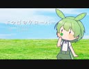 【AIずんだもん】よつばのクローバー【NEUTRINOカバー+SVP配布】