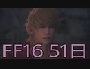 【ファイナルファンタジー16】ドミナント生活　51日目【後編】