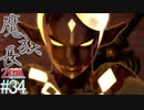 【ゼルダの伝説 スカイウォードソードHD】始まりの姿でクリアする～はじまりの物語～part34【縛り実況】