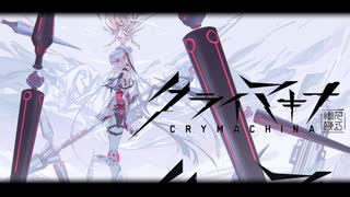【実況】すべて壊してでも、生きてやるゲーム【クライマキナ／CRYMACHIN...
