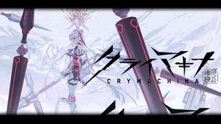 【実況】すべて壊してでも、生きてやるゲーム【クライマキナ／CRYMACHINA】#01