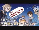 【原神】トルクシー(CV中国うさぎ)の不思議な冒険・上1/2