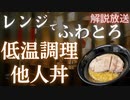 【肉体作りを強烈に後押し】低温調理ふわとろ他人丼