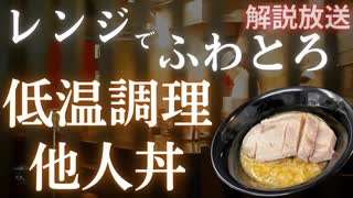 【肉体作りを強烈に後押し】低温調理ふわとろ他人丼