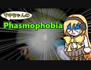 マキちゃんが色んなゲームする【Phasmophobia編】