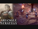 【TRIANGLE STRATEGY】正義と向き合う、信念の天秤-Part.96-