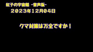 紅子の宇宙船 －音声版－ 2023年12月04日