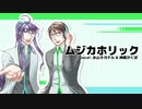 ムジカホリック / 氷山キヨテル&神威がくぽ