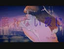 眠れない夜に/Re;TroK（リトロク） feat.初音ミク