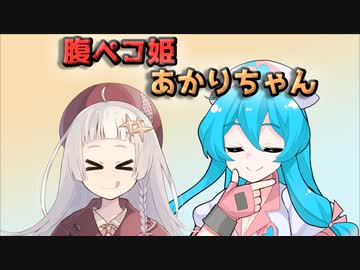 腹ペコ姫あかりちゃん（飲食店編）