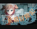 【Wizardry FO】妖精冒険記Ⅱ～その7～【偽りの代償】