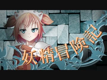 【Wizardry FO】妖精冒険記Ⅱ～その7～【偽りの代償】